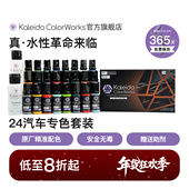Kaleido伽利略水性喷涂预调漆高光泽汽车模型漆Auto24色套装