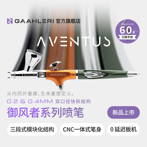 Aventus0.2&0.4mm双口径喷涂喷笔