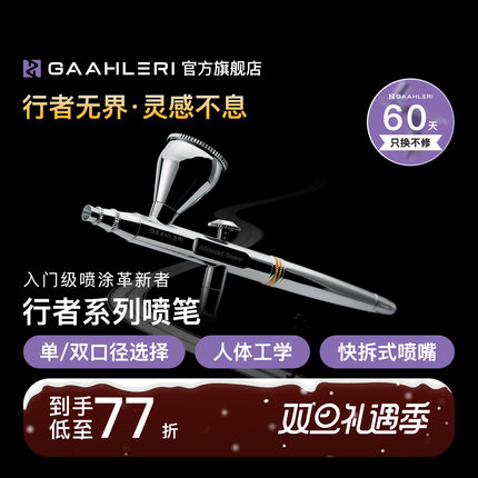 Gaahleri伽利略行者喷笔Advanced Seeker 0.3&0.5双口径模型喷涂