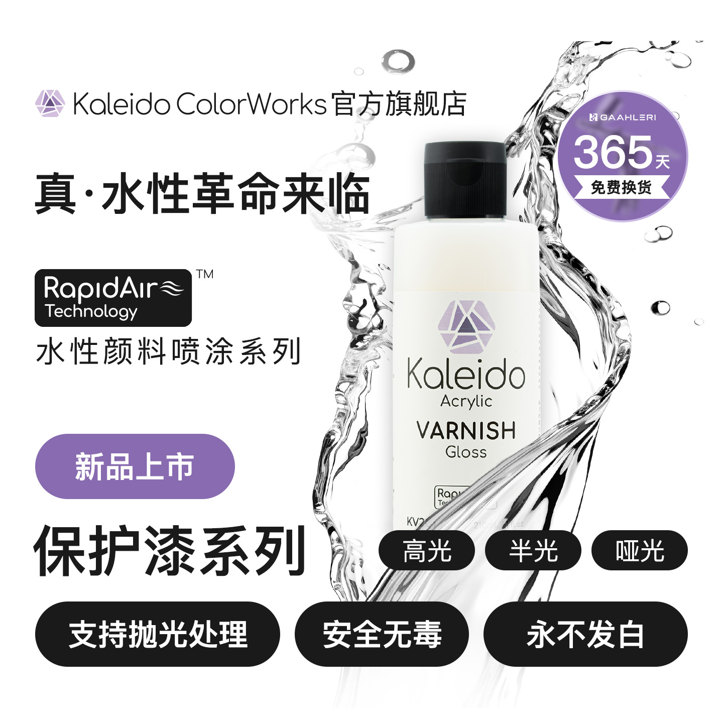 Kaleido真·水性保护漆系列