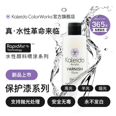 Kaleido真·水性保护漆系列