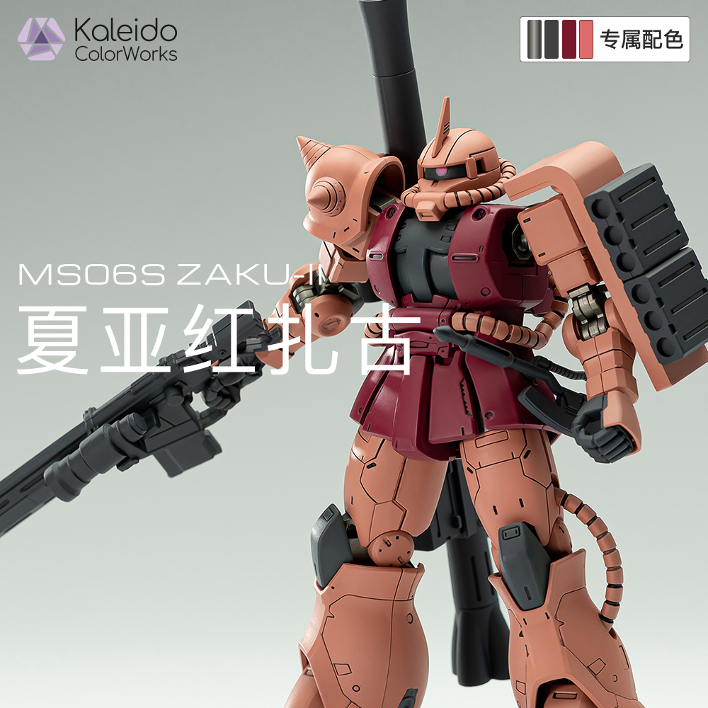 【高达配色】夏亚红扎古ZAKU-II