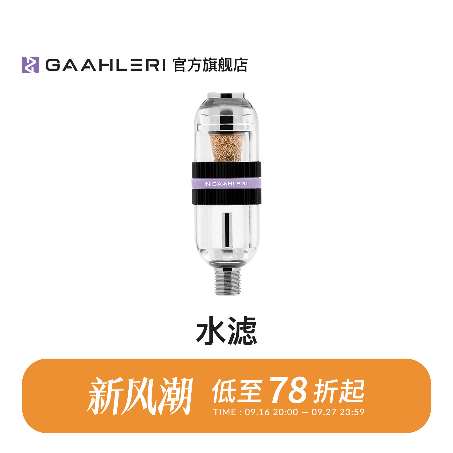 Gaahleri水滤水格油水分离器										
