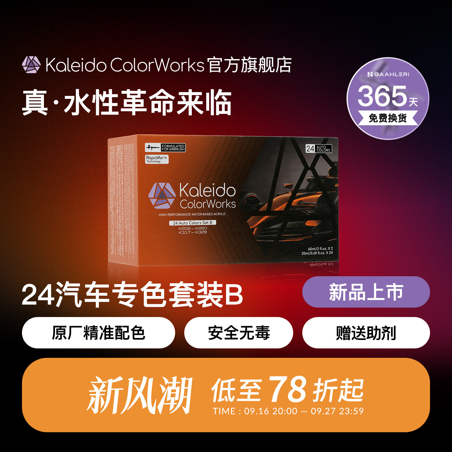伽利略水性预调漆汽车色24色B