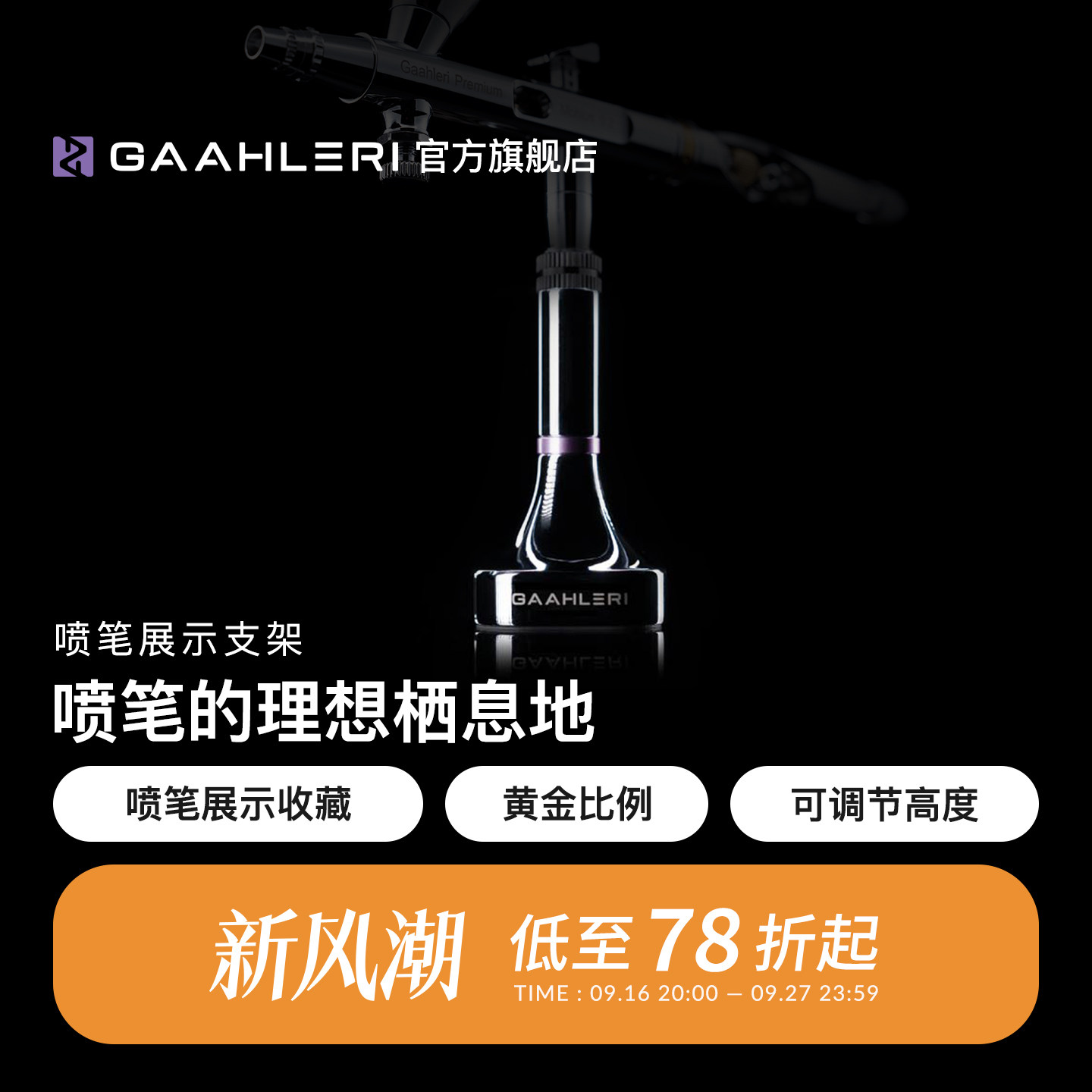 Gaahleri伽利略展示型喷笔支架图片