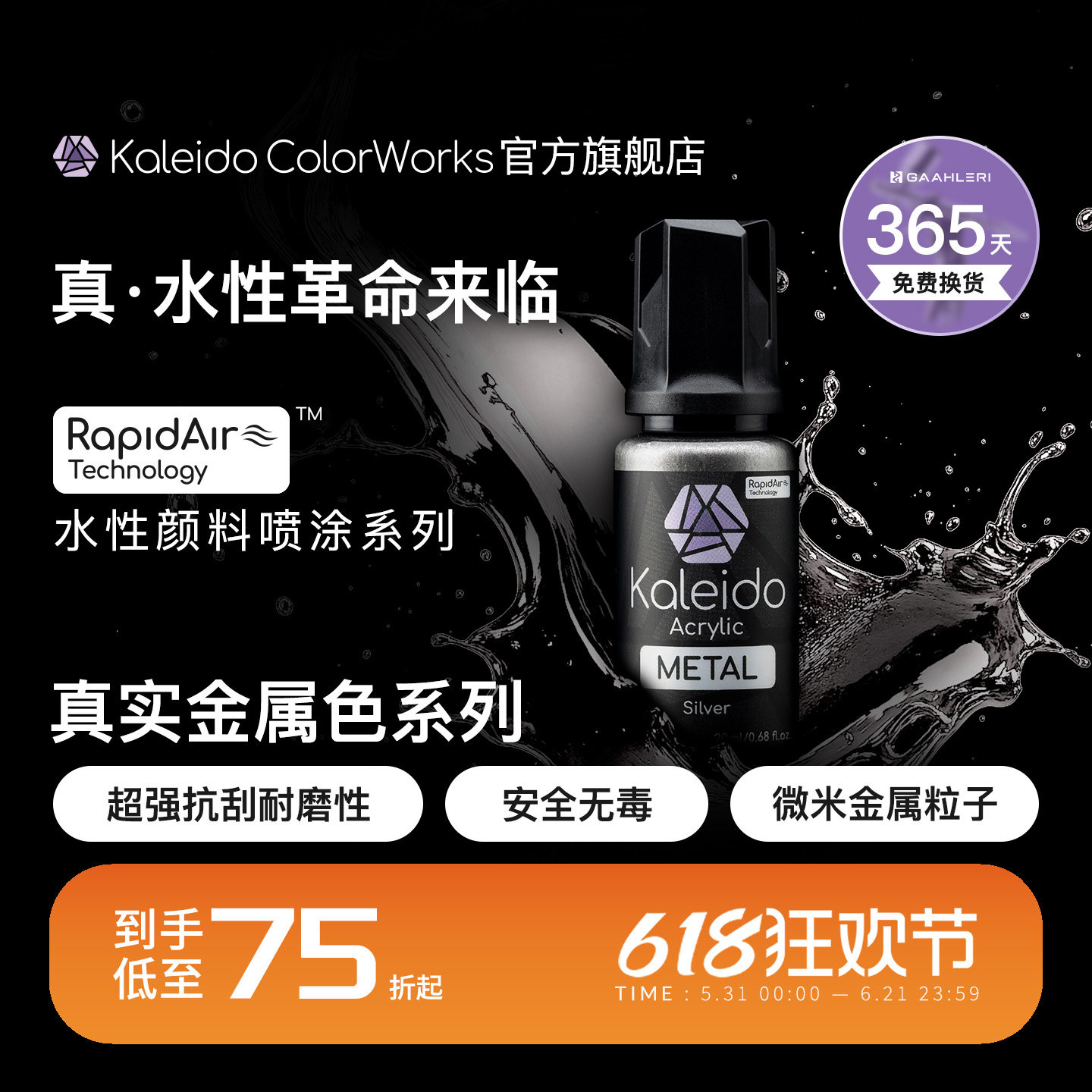 Kaleido 真·水性金属漆系列
