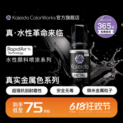 Kaleido 真·水性金属漆系列