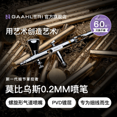 莫比乌斯0.2mm双动模型精细喷笔