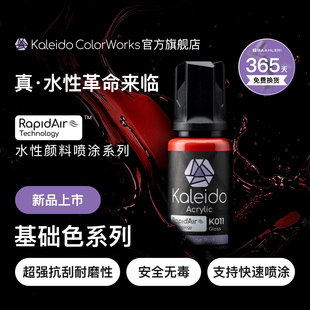 Kaleido伽利略水性喷涂预调漆高光泽纯色K001 K024 20ml模型上色