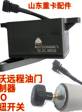 G 0T水泥搅拌车P油门控制器适配重汽豪沃 豪瀚 豪沃开关远程T5 TX