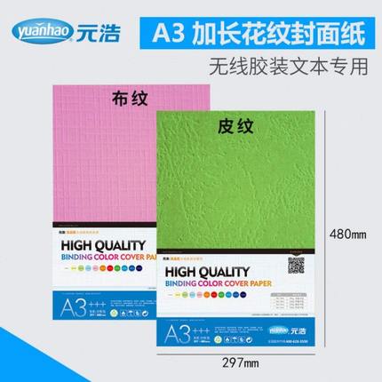 元浩A3加长封面纸云彩纸布纹纸彩色皮纹纸A3 胶装标书封皮纸卡纸