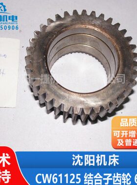 WB61 C12溜5 460板机床安10W0阳箱子61齿轮水沈阳天C 结合4配件