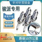 适配一汽骏派火花塞D60原厂D80 升级双铱金 A70专用原装 A50 CX65