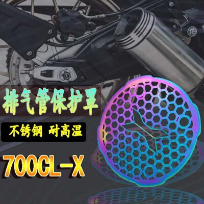 适用春风700CLX 改装排气管保护罩700CL-X不锈钢排气防烫护网配件