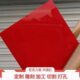 红色半 8度5厚亚克力板 mm定制2透明有机玻璃板 加工103