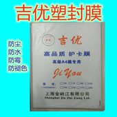 A4过胶膜防水塑封膜吉优A4塑封膜A410丝塑封膜A4过塑膜护卡膜