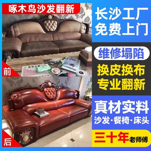 长沙沙发翻新换皮换布旧沙发翻新改造修沙发床头餐椅塌KTV上门