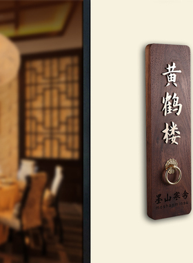 胡桃木黄铜字酒店民宿家用中式实木门牌定制高档创意号码门牌挂牌