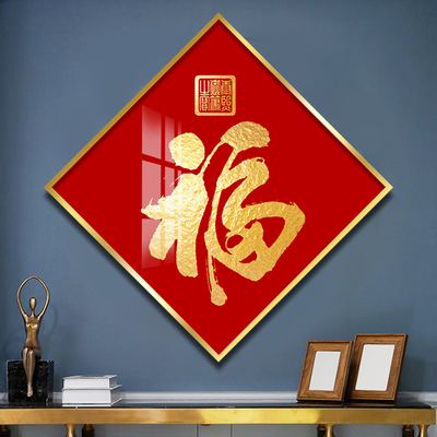福字挂画入户玄关装饰画招财进门走廊墙挂饰餐厅晶瓷画天下第一福