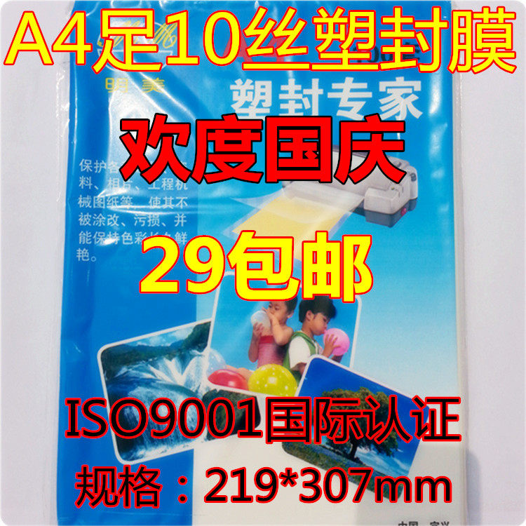 A4过塑膜 护卡膜 过塑膜 塑封膜 过胶膜照片塑封膜足9.5丝厚促销