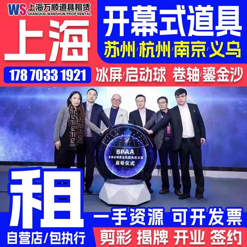 上海开幕式启动仪式道具租赁推杆 全息3d仪式启动球鎏金沙启动道.