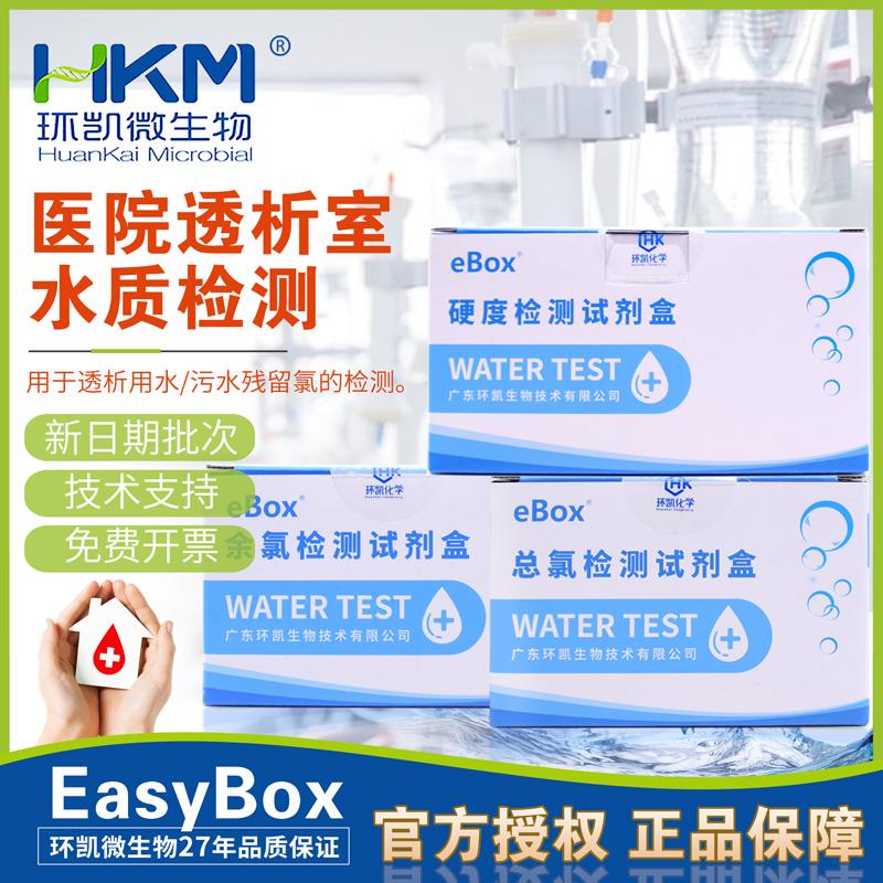 医院透析室污水水质检测专用余氯检测试剂盒总氯硬度100次/盒环凯
