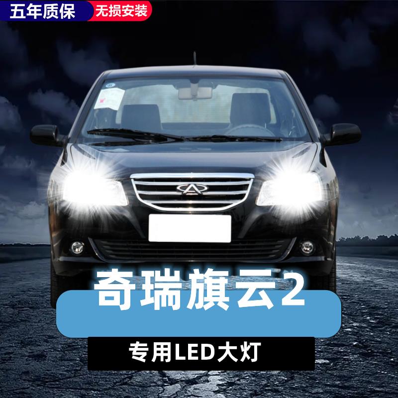奇瑞旗云2专用汽车LED大灯超亮近光灯远光灯H1灯泡强光灯改装配件