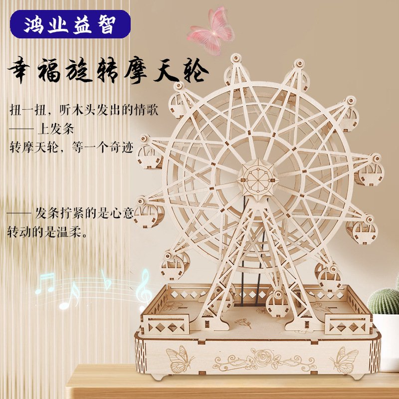 发条音乐盒幸福摩天轮动态摆件3D创意木质拼图DIY手工拼装八音盒