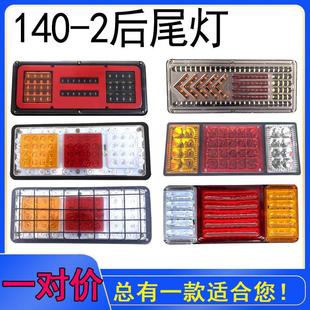 2货车尾灯12V24V伏led通用型后尾灯总成七彩爆闪防水倒车灯 140
