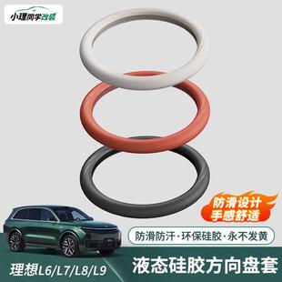 汽车用品 理想L9L8L7 MEGA液态硅胶方向盘把套四季 通用防滑改装