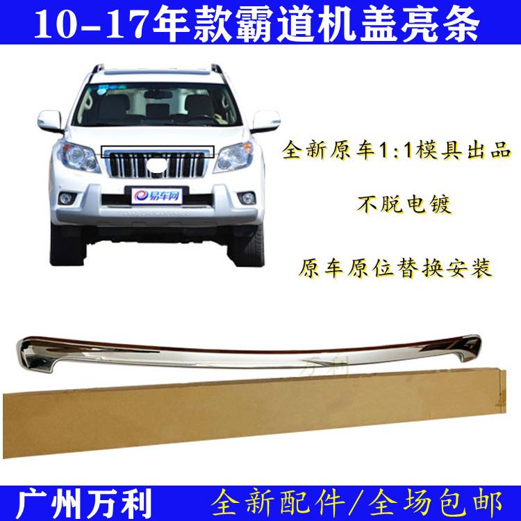 10-17款霸道普拉多2700/4000机盖亮条前引擎盖装饰条中网上饰条