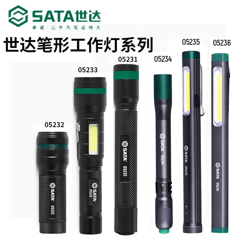 世达LED强光手电筒巨作灯笔形维修手电筒05231 05234 05236 05235