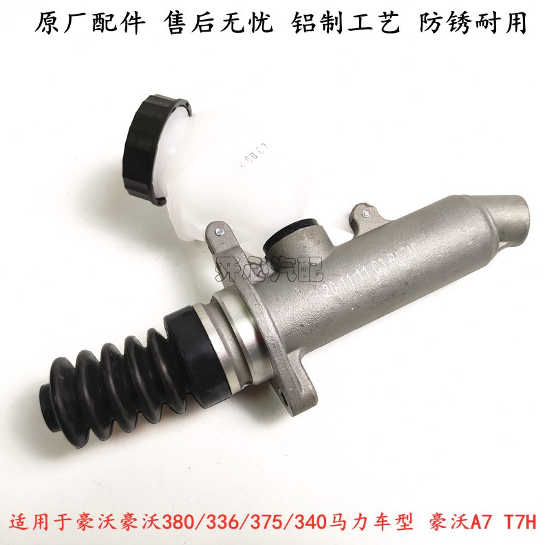 离合器总泵7重汽豪沃OAT豪 款离合器原厂10 缸HOW主7卡瑞立H
