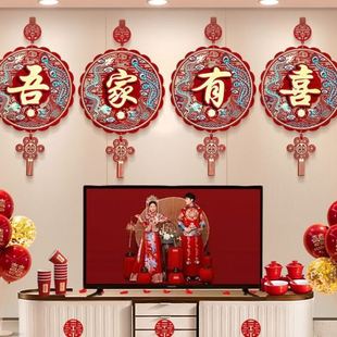 结婚用品方婚房布置吾家有喜挂饰婚庆客厅拉花女方卧室喜庆挂件