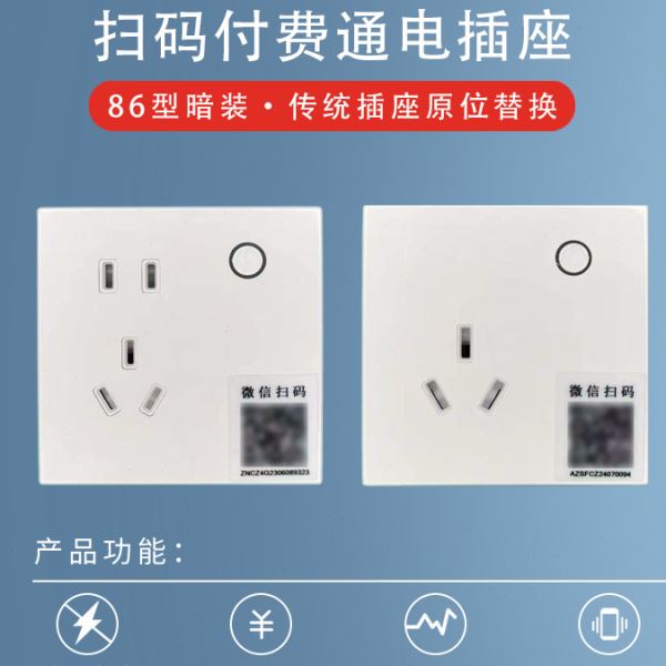 扫码收费智能插座助力商家实现无人按时/按量收费用电多种联网选
