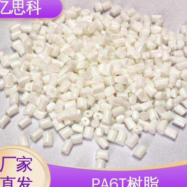亿思科 耐温尼龙 PA9T树脂 加纤35% 排针排母用料