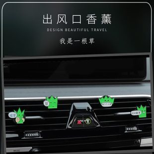 饰品扩香器香氛摆件 创意搞怪我是一根草车饰车载香薰汽车出风口装