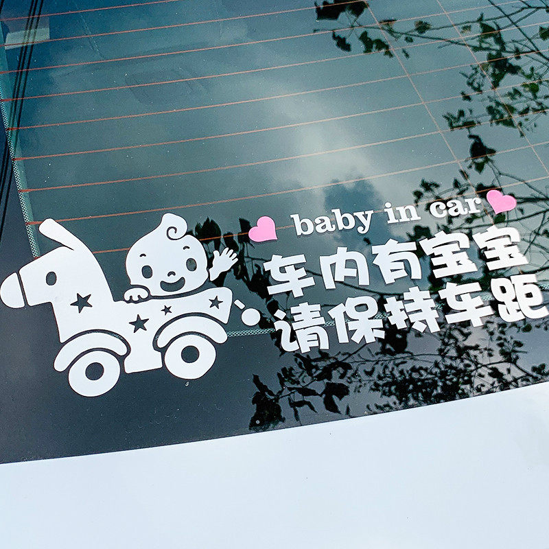 车内有宝宝孕妇车贴创意baby汽车装饰贴/反光贴