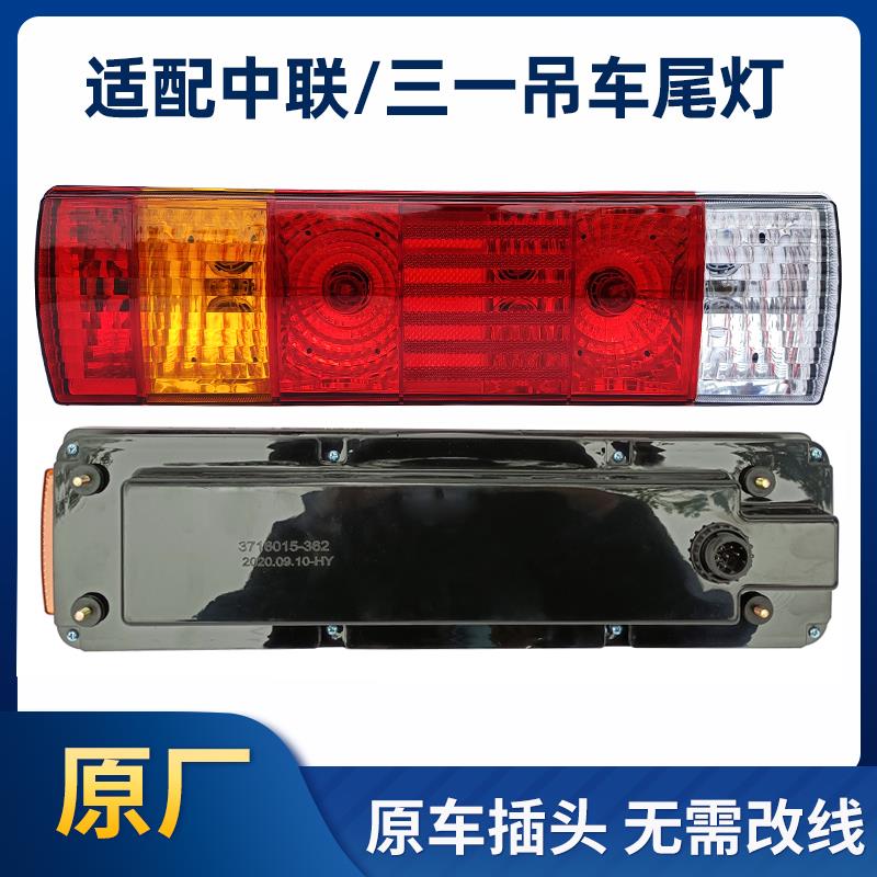 适配中联吊车三一吊车后尾灯总成251V20吨80吨250T原厂配件刹车灯
