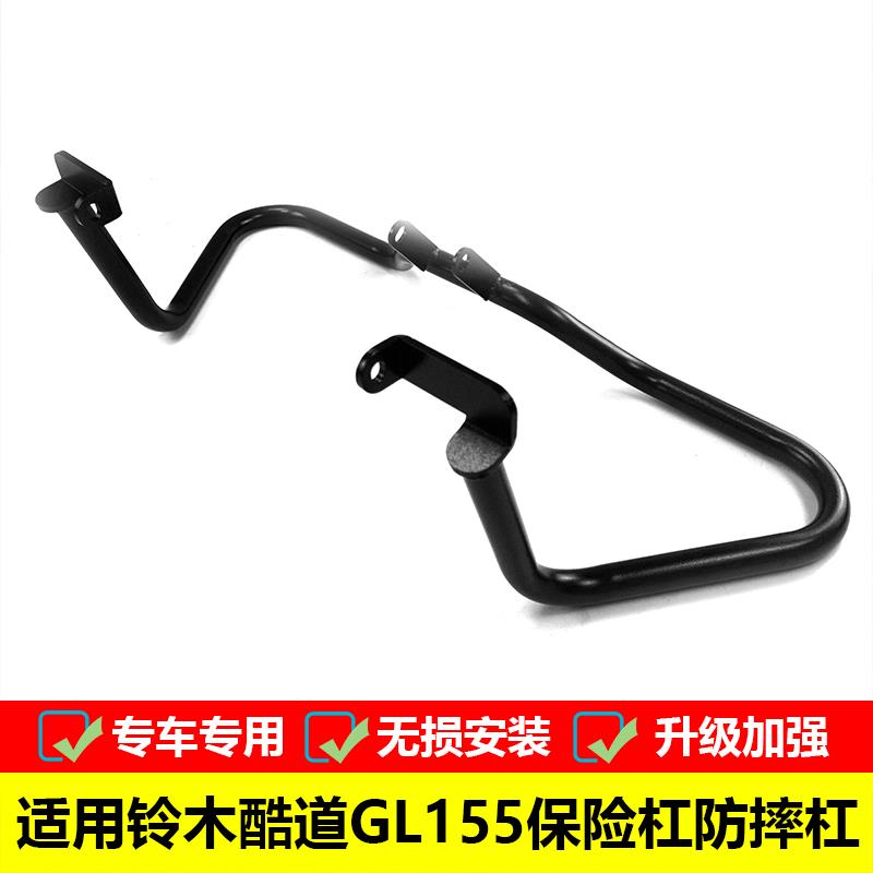 适用于铃木酷道155前保险杠防摔杠GL150改装前护杠侧防护杠配件