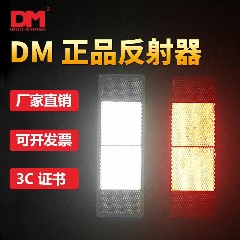 道明VCDM-4塑料反光板反光贴红白车身贴DM防伪反射器片货车反光片