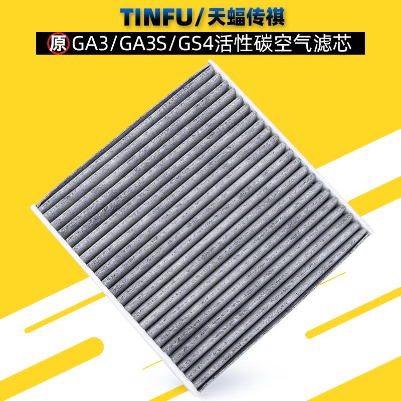 适用广汽传祺GS4/GA3S/GA3空调滤芯活性碳空调格滤清器清除PM2.5