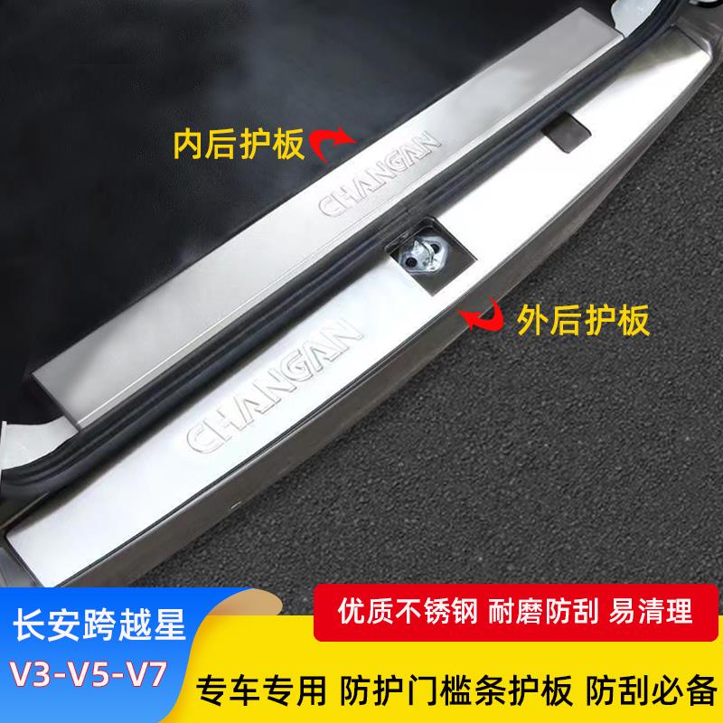 长安跨越星V3/V5/V7改装不锈钢后杠后护板门槛条防护装饰专用配件