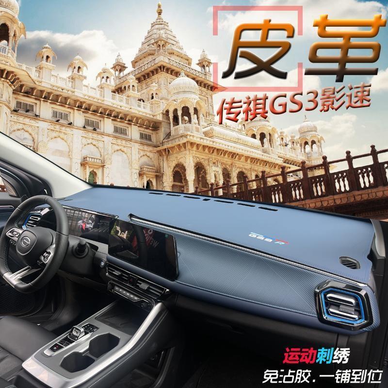 专用传祺23-25款GS3影速汽车内饰中控台改装仪表盘皮革避光垫gs3