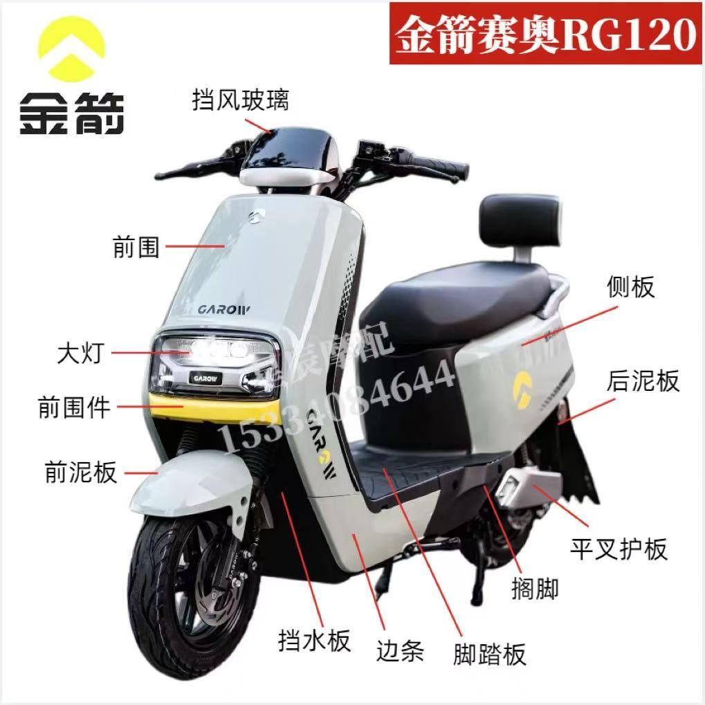 金箭赛奥RG120电动车外壳配件原厂订制前围前泥板边条内箱塑件壳