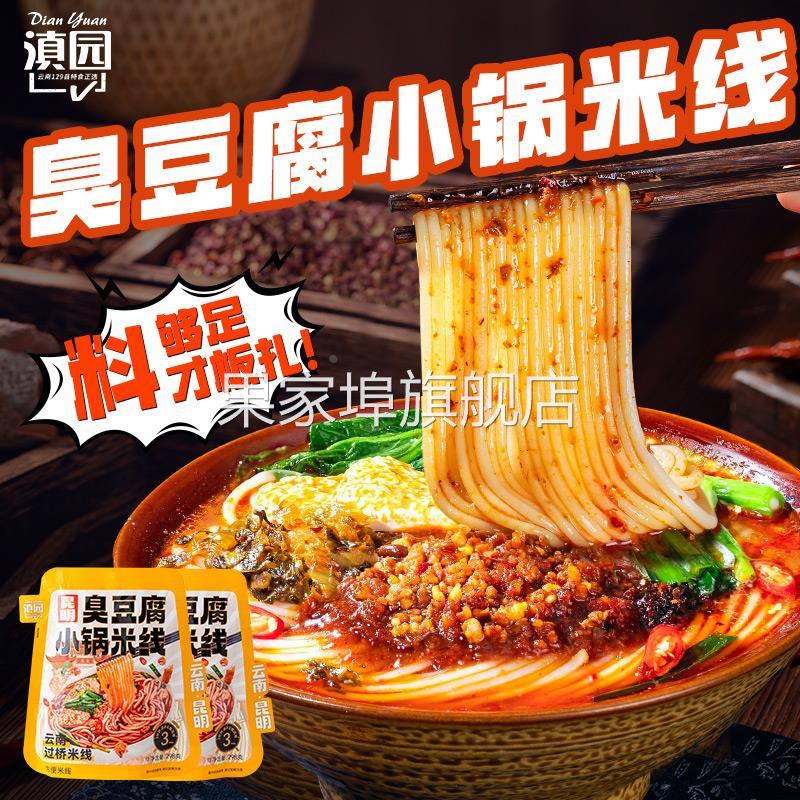 滇园 臭豆腐风味米线298g 云南特产炒米线街头地道风味 小锅过桥