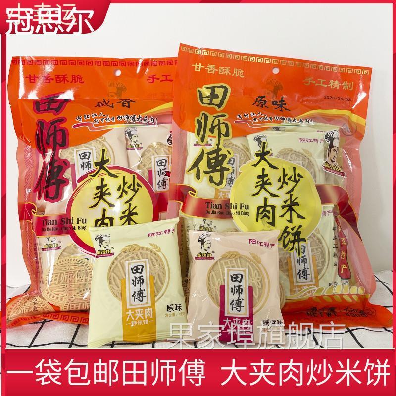 田师傅大夹肉炒米饼430g袋装阳江特产粉酥咸香原味糕点心小吃零食