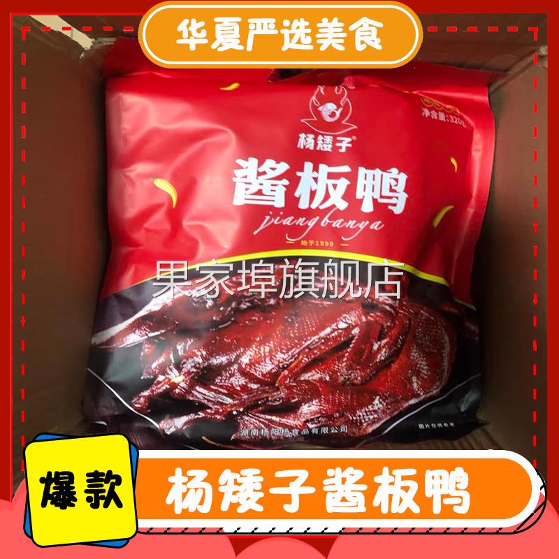 新杨矮子酱板鸭正宗湖南常德特产手撕整只鸭味零食香辣熟食即食小