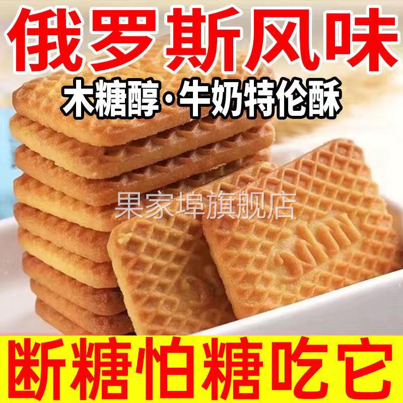 俄罗斯风味木糖醇牛乳特仑苏饼干 干奶香曲奇休闲 饼干 干糖人零