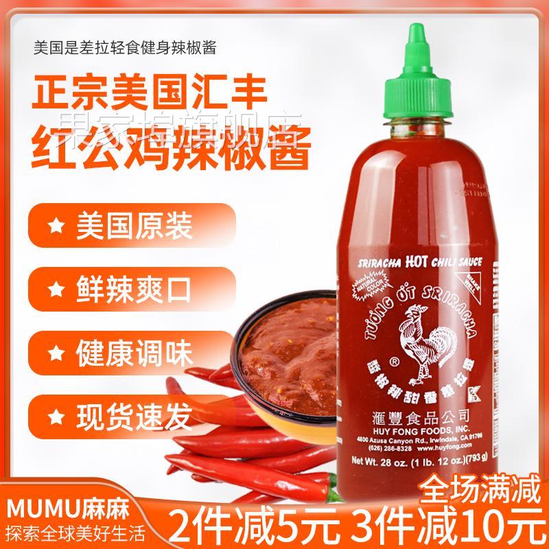 现货~正宗是拉差红公鸡辣椒酱美国泰国汇丰酸甜辣拌饭健身零脂0卡